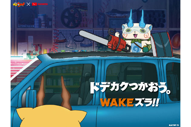 妖怪ウォッチ”のコマさんがダイハツ新CMに登場ズラ！(画像