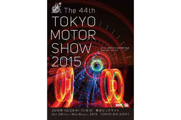 「第44回 東京モーターショー2015」ポスター