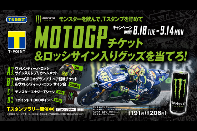 MOTO GPチケット＆ロッシサイン入りグッズを当てろ！キャンペーン