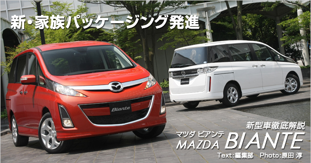 マツダ ビアンテ 新型車解説 1 3 話題を先取り 新型車解説08 Mota