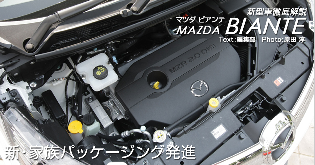 マツダ ビアンテ 新型車解説