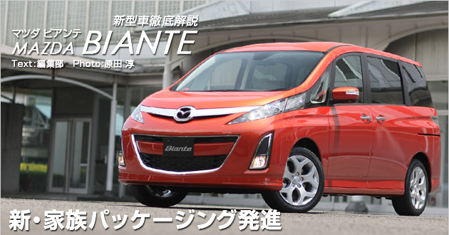 マツダ ビアンテ 新型車解説 3 3 話題を先取り 新型車解説08 Mota