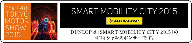 住友ゴム、東京モーターショー2015の「SMART MOBILITY CITY 2015」に協賛