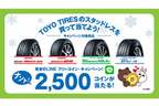 TOYO TIRESスタッドレスタイヤ販促サプライズキャンペーン