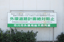 2013年当時の「外環道路計画絶対阻止」看板