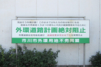 2013年当時の「外環道路計画絶対阻止」看板
