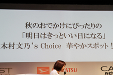 木村文乃’s Choice 華やかスポット