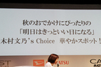 木村文乃’s Choice 華やかスポット