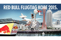 ミニ、「Red Bull Flugtag Kobe 2015」に協賛