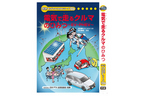 学研まんが書籍 まんがでよくわかるシリーズ『電気で走るクルマのひみつ』