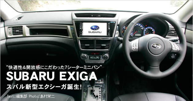 スバル エクシーガ 新型車解説