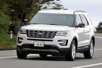 家族のためなら・・・この手があった!/7人乗りSUV フォード 新型 エクスプローラー XLT「EcoBoost」試乗レポート