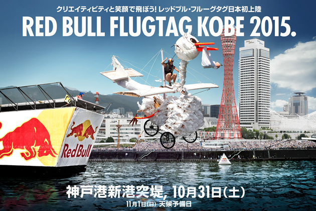 Red Bull Flugtag KOBE 2015.