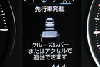全車速追従機能付レーダークルーズコントロール 先行車発進時表示
