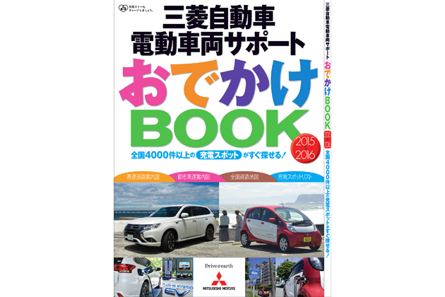 三菱自動車 電動車両サポート おでかけBOOK 2015-2016