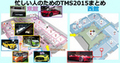 【車なご図鑑番外編】忙しい人のためのTMS2015まとめ