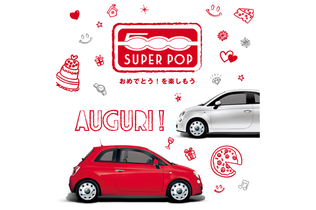 フィアット 500 Super Pop Auguri! （スーパーポップ アウグーリ！）