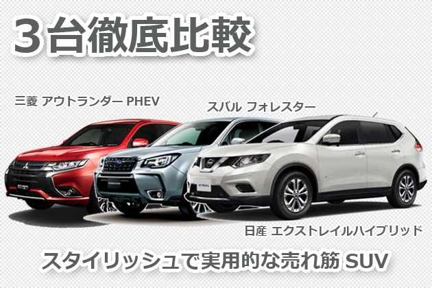 フォレスター/エクストレイルHV/アウトランダーPHEVを徹底比較 ～スタイリッシュで実用的な売れ筋SUV～