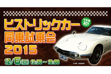 メガウェブ、「ヒストリックカー同乗試乗」イベント