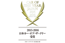 「2015-2016 日本カー・オブ・ザ・イヤー」
