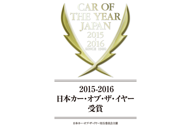 「2015-2016 日本カー・オブ・ザ・イヤー」