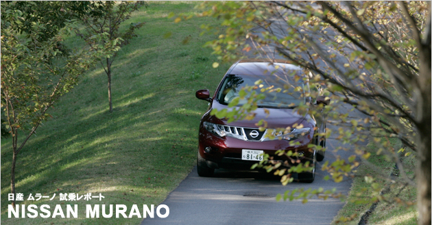 日産 ムラーノ 試乗レポート