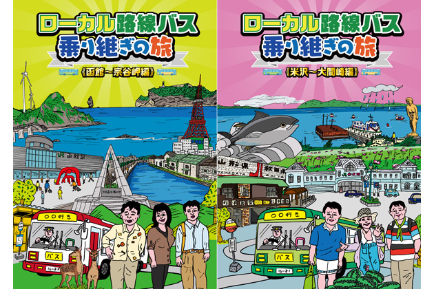 「ローカル路線バス乗り継ぎの旅」第3弾DVD発売
