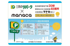 「三井のリパーク」、交通系ICカード「manaca」での決済サービスを開始