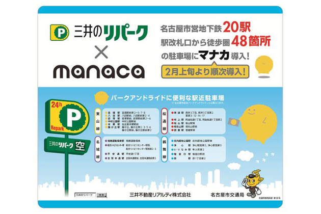 「三井のリパーク」、交通系ICカード「manaca」での決済サービスを開始