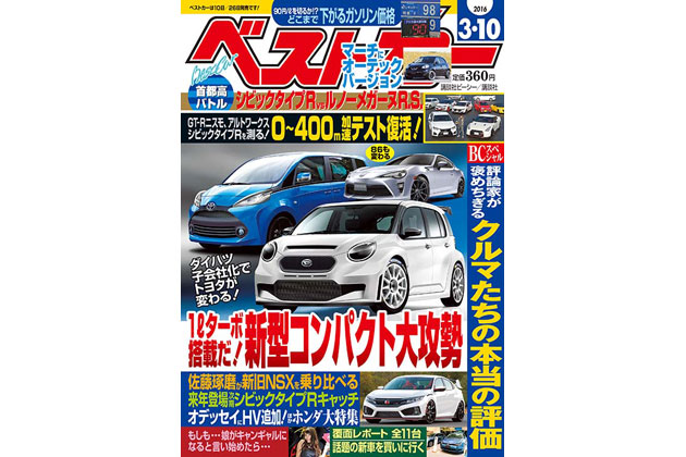 次期 パッソ は4月11日にデビューだ トヨタ 86 がビッグマイナーチェンジ で大胆に変身 ベストカー3月10日号 業界先取り 業界ニュース 自動車ニュース21国産車から輸入車まで Mota