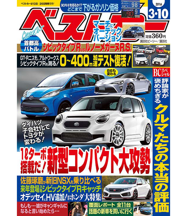 次期 パッソ は4月11日にデビューだ トヨタ 86 がビッグマイナーチェンジで大胆に変身 ベストカー3月10日号 業界先取り 業界ニュース 自動車ニュース22国産車から輸入車 まで Mota