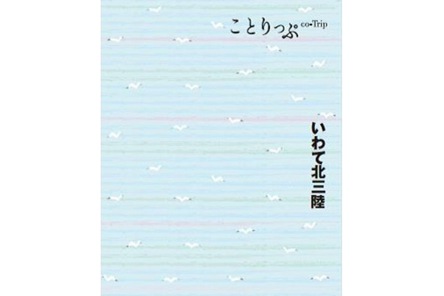 小冊子「ことりっぷ　いわて北三陸」