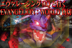 エヴァレーシングRQと行く！富士急ハイランド「EVANGELION:WORLD」貸切イベント