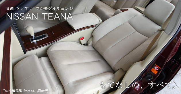 日産 ティアナ 新型車解説