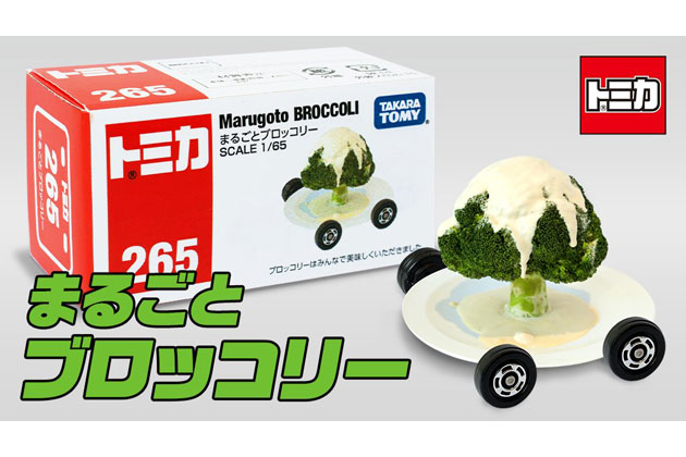 「まるごとブロッコリー」がついにトミカで登場！