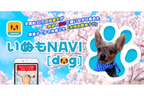 ゼンリン、犬用お散歩ナビ「いぬもNAVI」をリリース