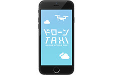 三和交通「Drone Taxi（ドローンタクシー）」配車アプリ