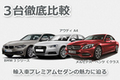 A4／Cクラス／3シリーズを徹底比較 ～輸入車プレミアムセダンの魅力に迫る～