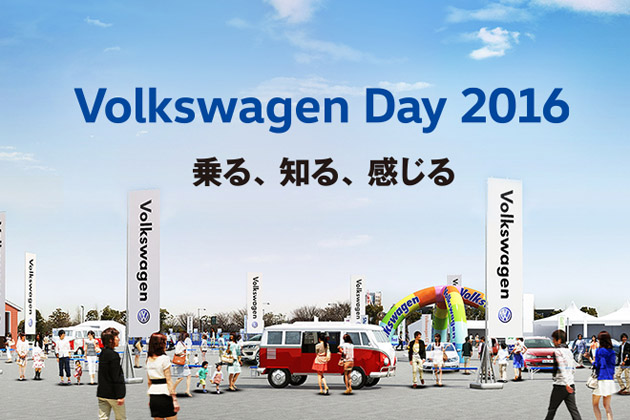 Volkswagen Day 16 お台場で5 21 22に開催 最新のフォルクスワーゲンを体感できるイベント 業界先取り 業界ニュース 自動車ニュース21国産車から輸入車まで Mota