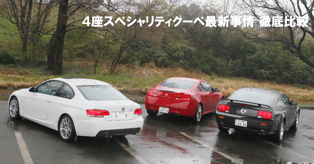 4座スペシャリティクーペ最新事情 徹底比較