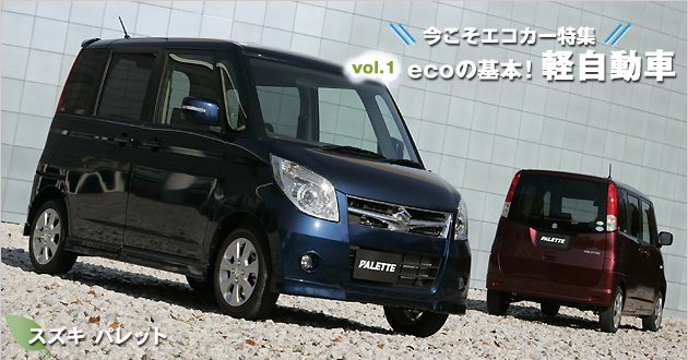 今すぐエコカー特集vol.1 ecoの基本！軽自動車