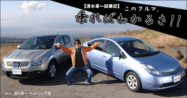 【清水草一試乗記】このクルマ、乗ればわかるさ！！vol.2 トヨタ プリウス＆日産 デュアリス編