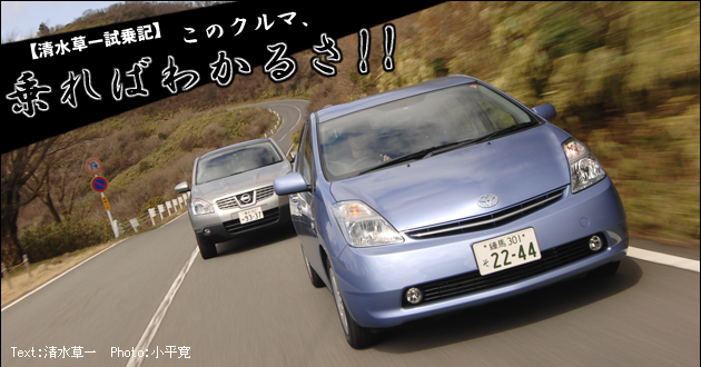 清水草一試乗記 このクルマ 乗ればわかるさ Vol 2 トヨタ プリウス 日産 デュアリス編 2 3 徹底検証 08年新型車種ー試乗レポート Mota 清水草一試乗記 このクルマ 乗ればわかるさ Vol 2 トヨタ プリウス 日産 デュアリス編 2 3 徹底検証 08年新型車種ー試乗レポート Mota