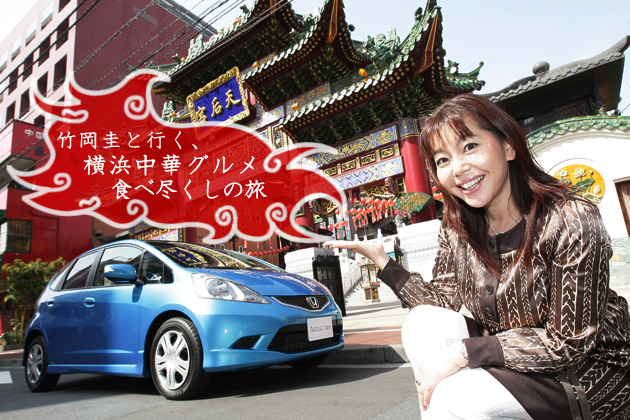 竹岡圭のドライブvol 45 横浜中華グルメ食べ尽くしの旅 1 4 はずさない ドライブスポット23年 Mota