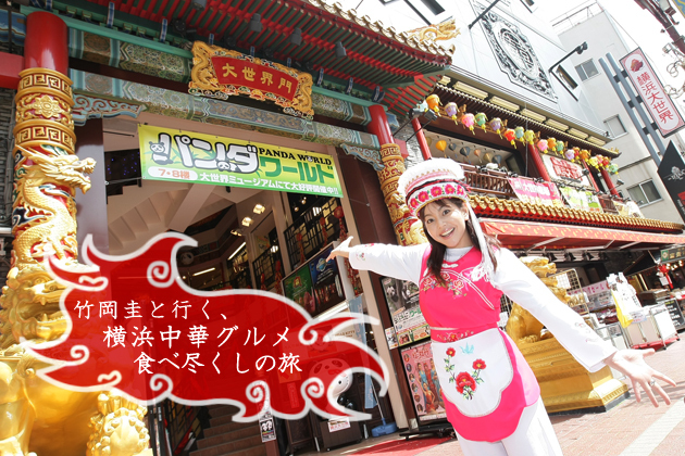 竹岡圭のドライブvol.45 横浜中華グルメ食べ尽くしの旅