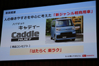 ダイハツ工業 新型軽商用車「ハイゼット キャディー」報道発表会レポート[2016年6月13日月曜日／会場：恵比寿ガーデンプレイス 恵比寿ガーデンホール＆センター広場(東京都目黒区)]