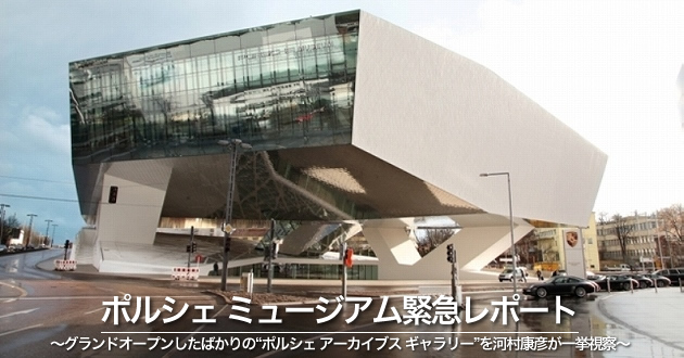 シュトゥットガルト発！ポルシェ ミュージアム緊急レポート