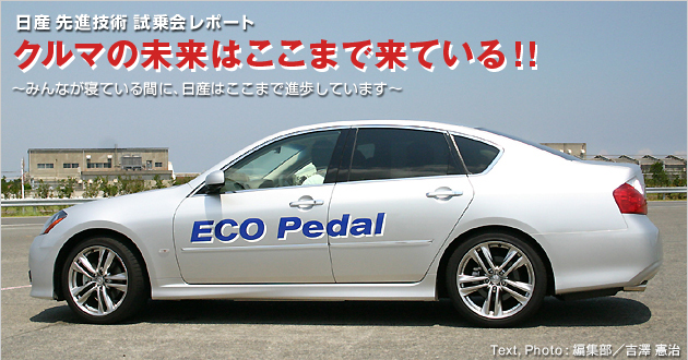 日産 先進技術 試乗会レポート