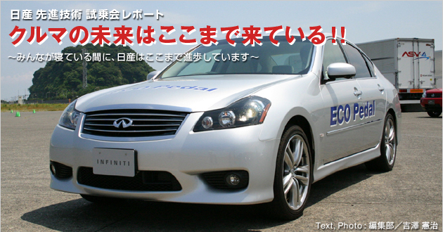日産 先進技術 試乗会レポート