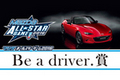 プロ野球 マツダオールスターゲーム2016に「Be a driver.賞」を設立